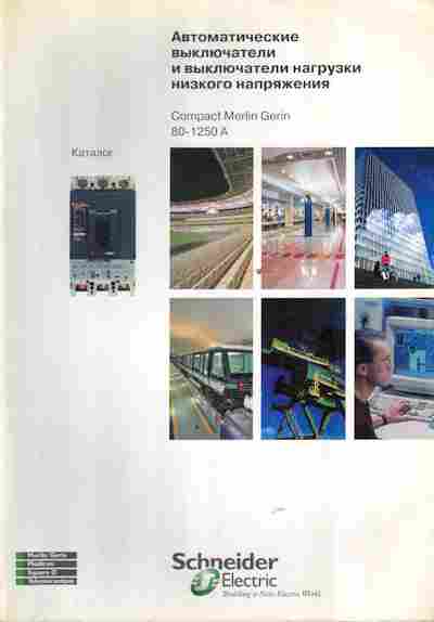 Каталог Schneider Electric Compact Merlin Gerin 80-1250A, 54-787, Баград.рф